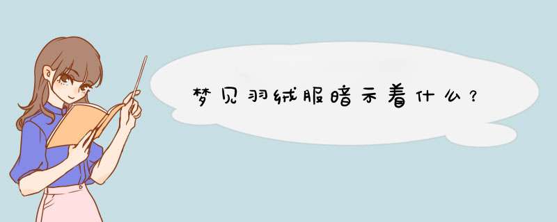 梦见羽绒服暗示着什么？