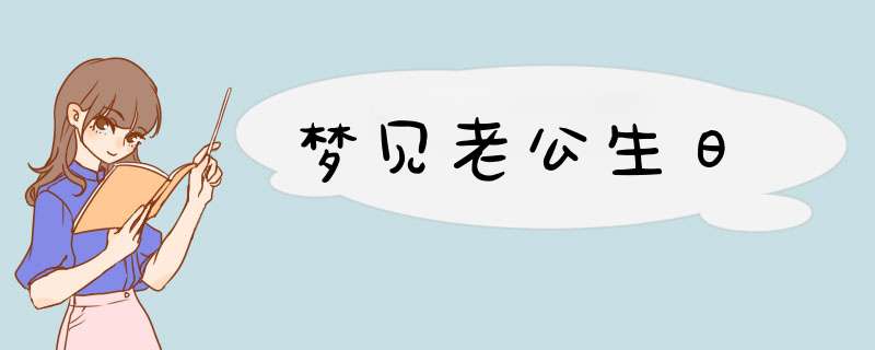 梦见老公生日