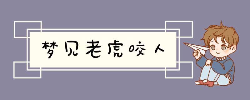 梦见老虎咬人