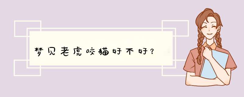 梦见老虎咬猫好不好？