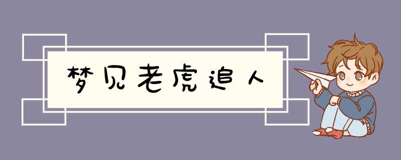 梦见老虎追人