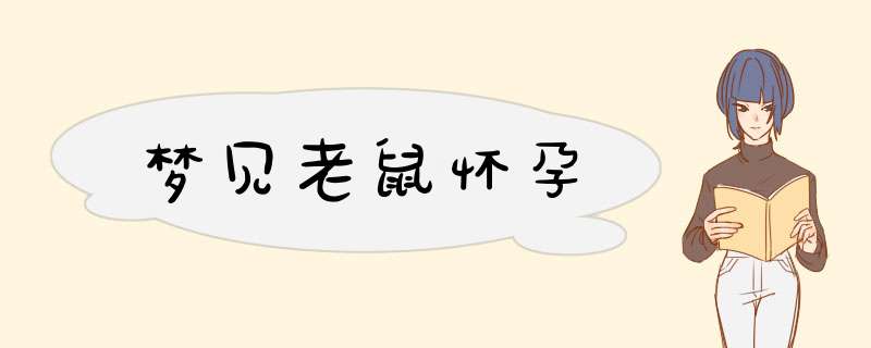 梦见老鼠怀孕