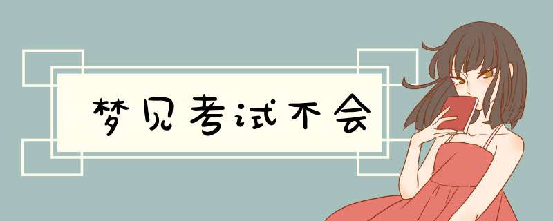 梦见考试不会
