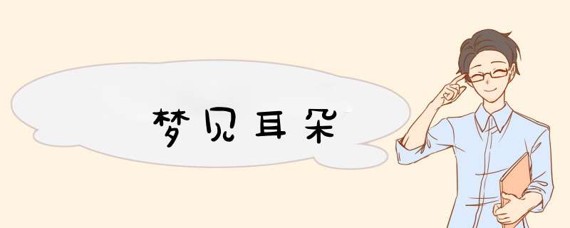 梦见耳朵