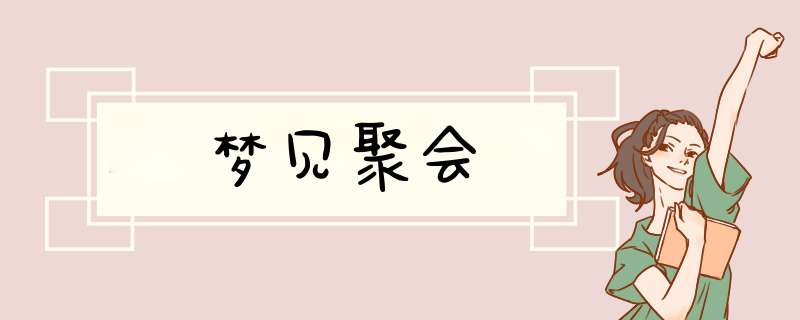 梦见聚会
