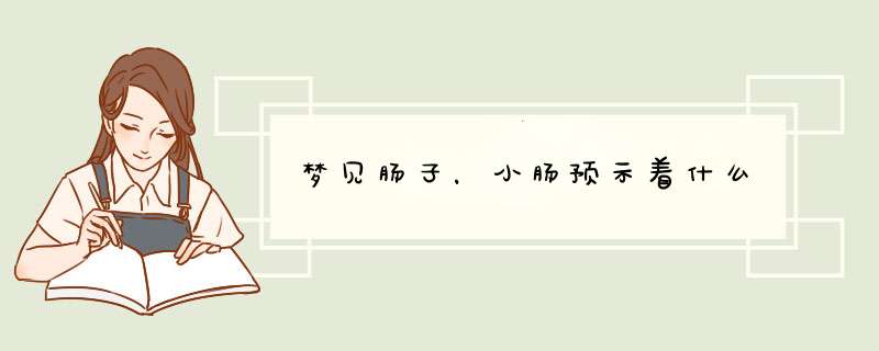 梦见肠子，小肠预示着什么