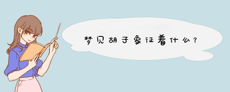 梦见胡子象征着什么？
