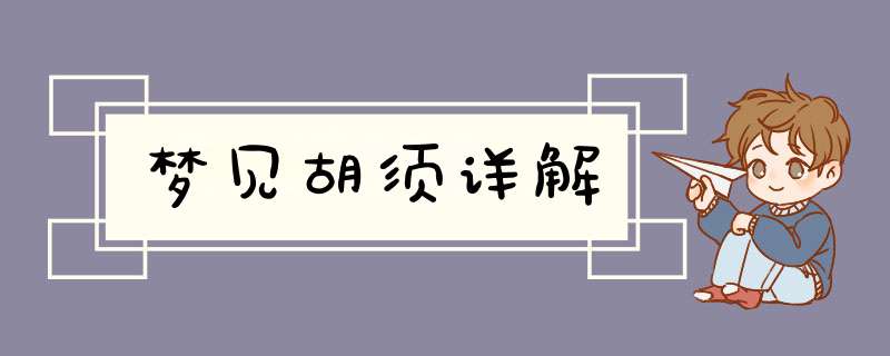 梦见胡须详解
