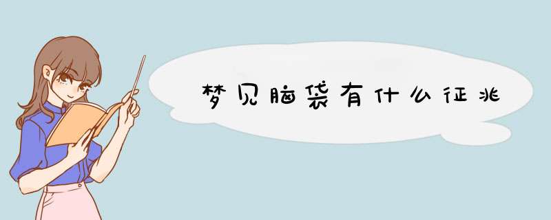 梦见脑袋有什么征兆