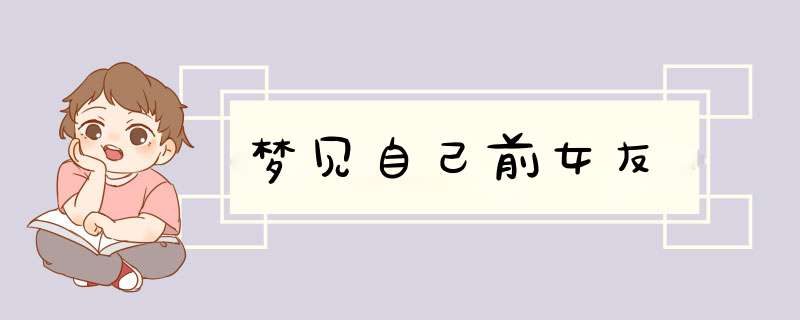 梦见自己前女友