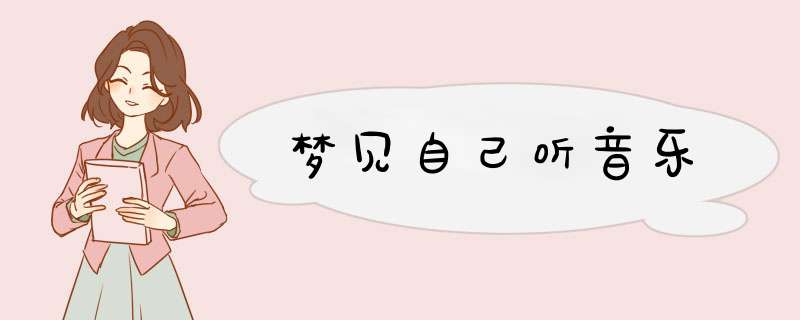 梦见自己听音乐