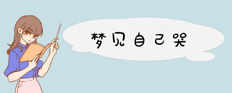 梦见自己哭