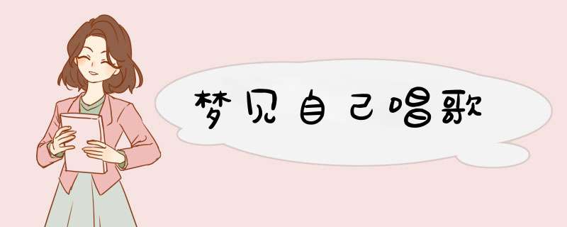 梦见自己唱歌