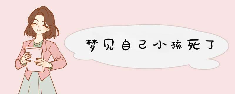 梦见自己小孩死了