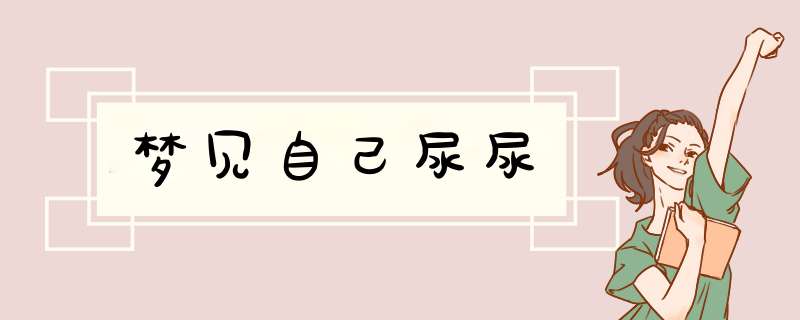 梦见自己尿尿
