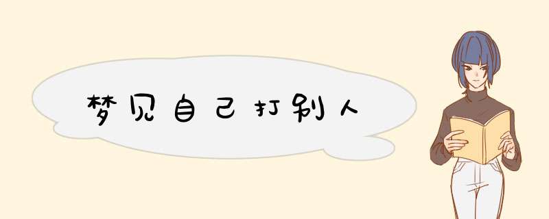 梦见自己打别人