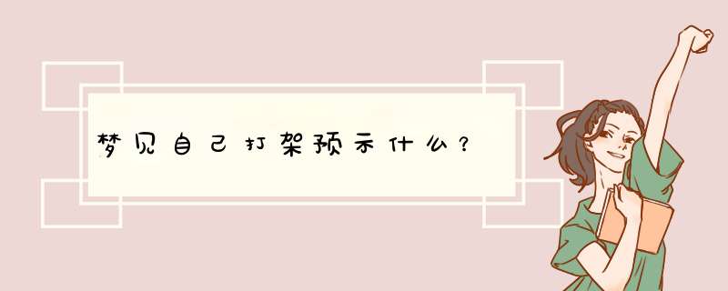 梦见自己打架预示什么？