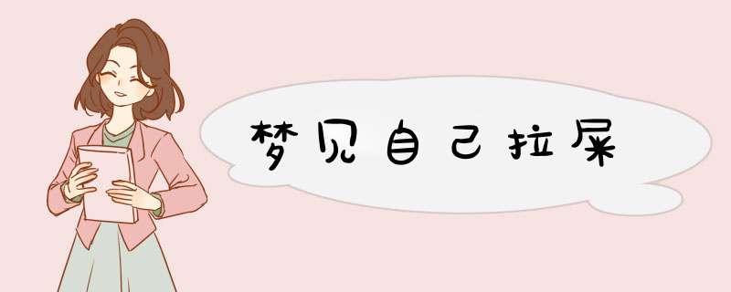 梦见自己拉屎