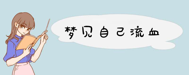 梦见自己流血
