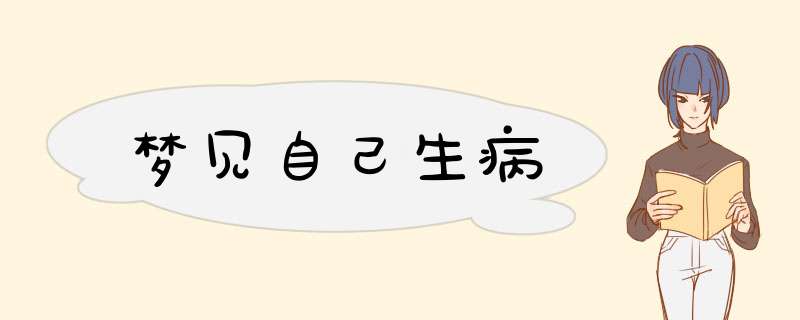 梦见自己生病