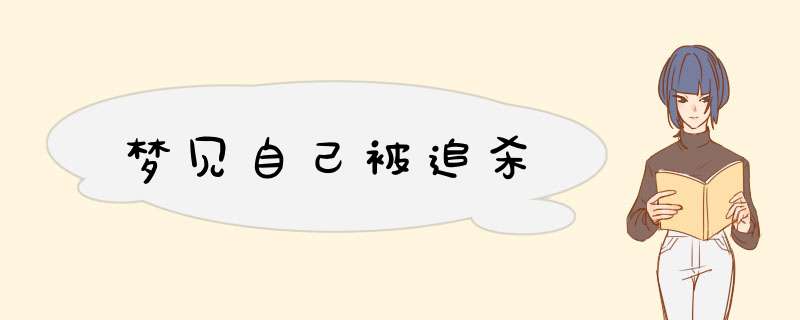 梦见自己被追杀