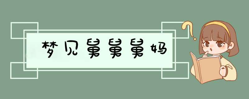 梦见舅舅舅妈
