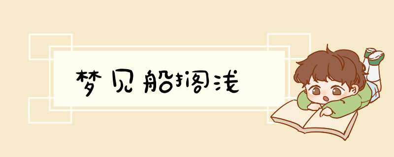 梦见船搁浅