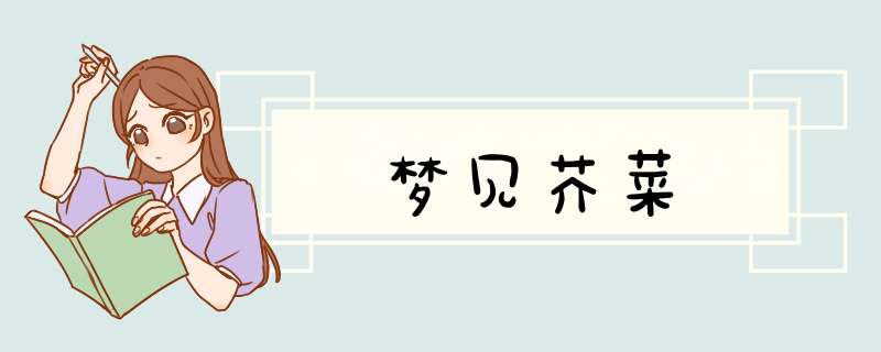 梦见芥菜
