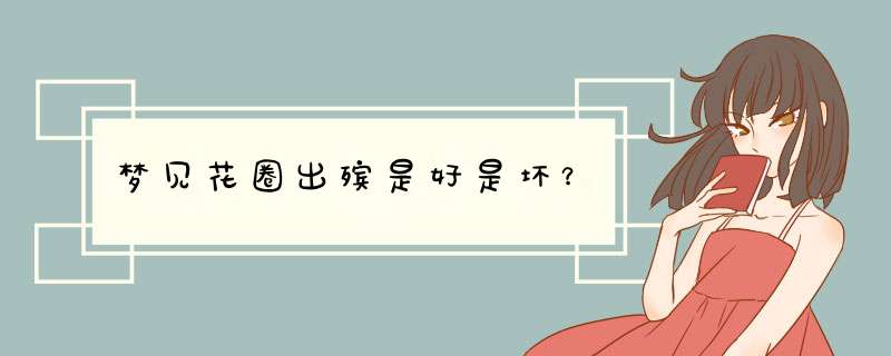 梦见花圈出殡是好是坏？