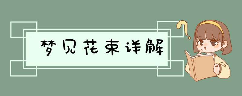 梦见花束详解