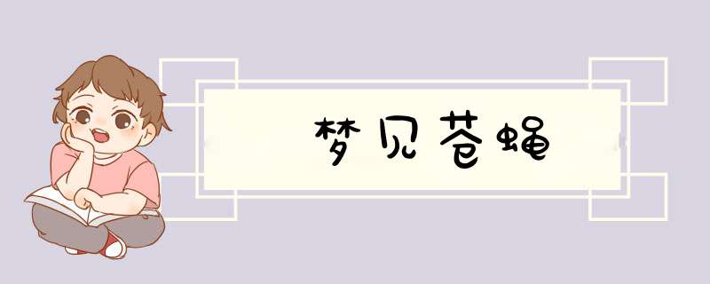 梦见苍蝇