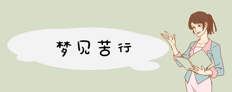 梦见苦行