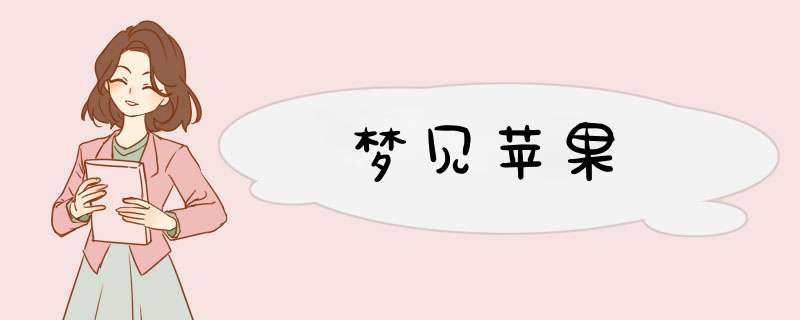 梦见苹果