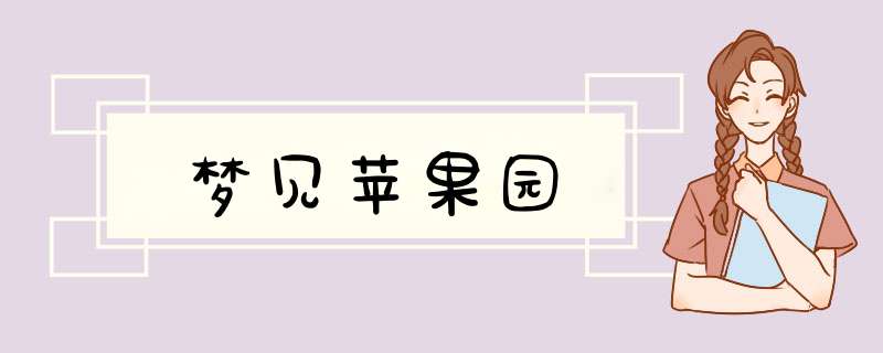 梦见苹果园