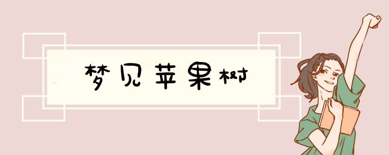 梦见苹果树