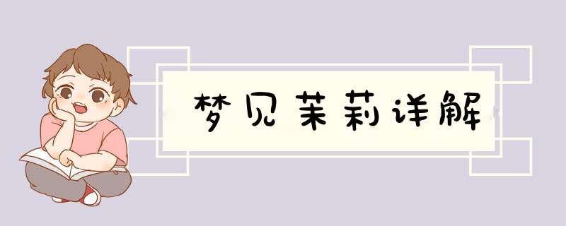 梦见茉莉详解