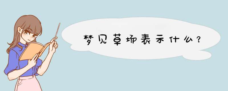 梦见草场表示什么？