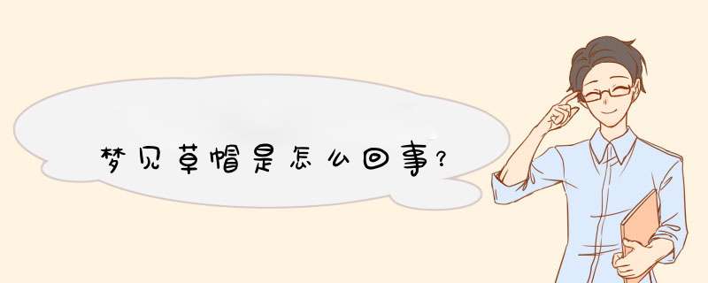 梦见草帽是怎么回事？