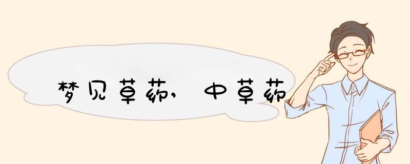梦见草药,中草药