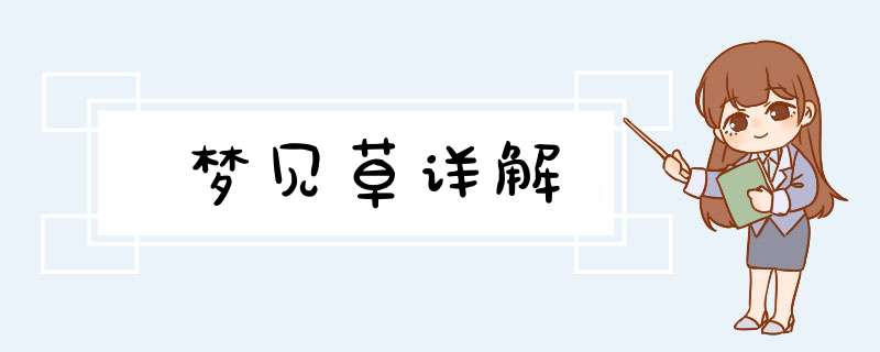 梦见草详解