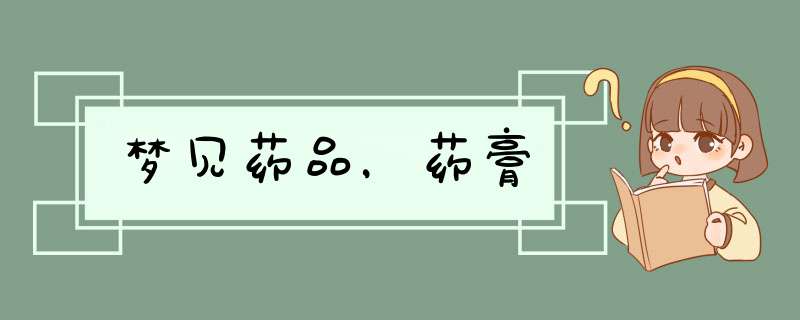 梦见药品，药膏