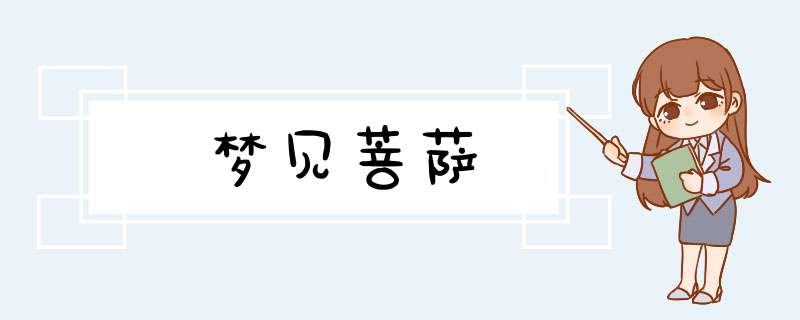 梦见菩萨