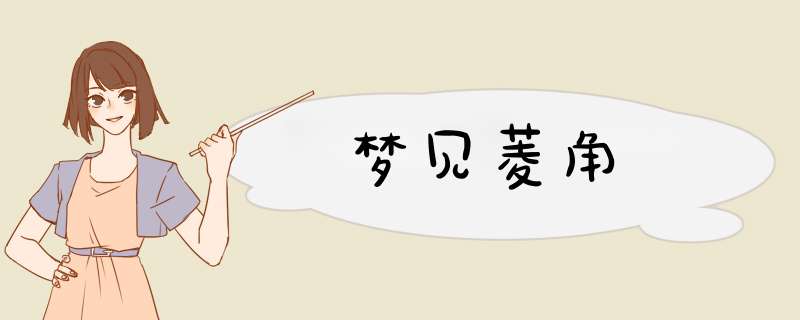 梦见菱角