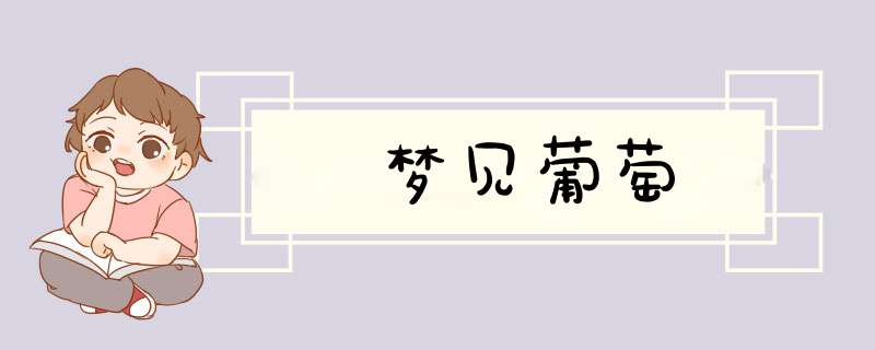 梦见葡萄