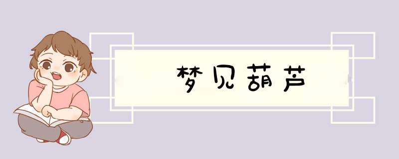 梦见葫芦