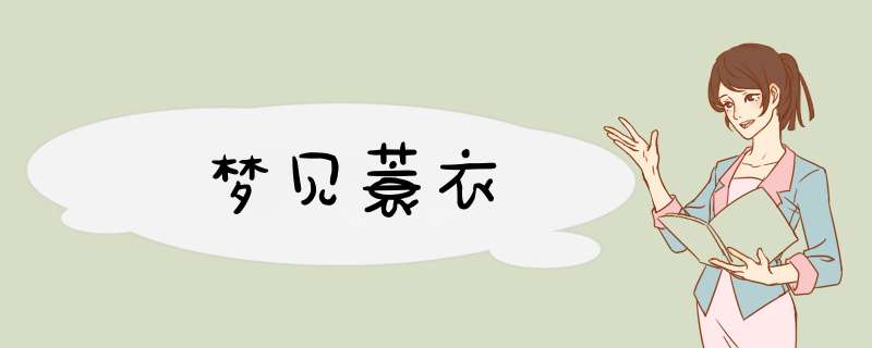 梦见蓑衣