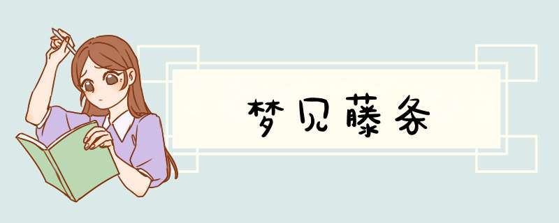 梦见藤条