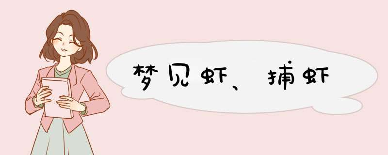 梦见虾、捕虾