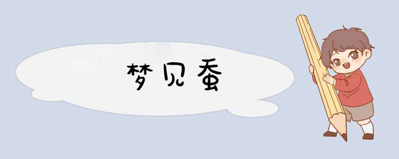 梦见蚕