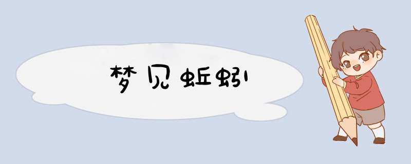 梦见蚯蚓
